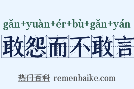 敢怨而不敢言是什么意思的图片